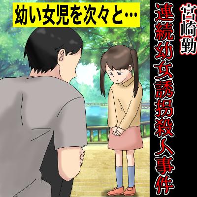 宮崎勤～連続幼女誘拐殺人事件～（Horrible incident in Japan）
