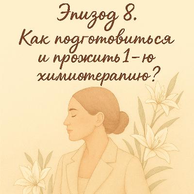 Эпизод_8. Как подготовиться и прожить 1ю химиотерапию?