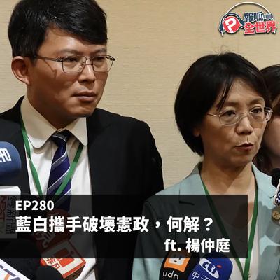 【報呱全世界】EP280 藍白攜手破壞憲政，何解？  ft. 楊仲庭