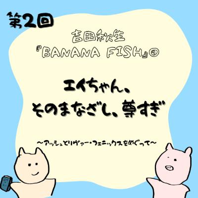 第2回 吉田秋生『BANANA FISH』①エイちゃん、そのまなざし、尊すぎ――アッシュとリヴァー・フェニックスをめぐって 第2回 吉田秋生『BANANA FISH』①エイちゃん、そのまなざし、尊すぎ――アッシュとリヴァー・フェニックスをめぐって
