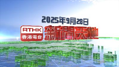 【重溫】2025年9月28日新聞天地