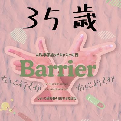 #245- 【#科学系ポッドキャストの日】バリアを文化で解釈する #245- 【#科学系ポッドキャストの日】バリアを文化で解釈する