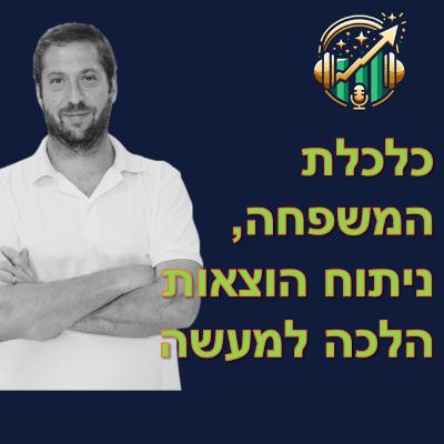פרק מספר 10: כלכלת משפחה, ניתוח הוצאות הלכה למעשה