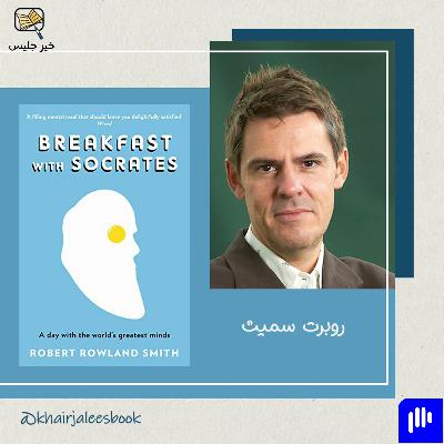 ملخص كتاب إفطار مع سقراط بقلم روبرت سميث