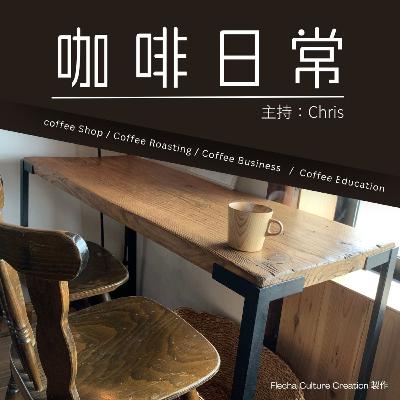 S01E02 人人也在鬥平時，咖啡公司應該怎樣為自己定位？