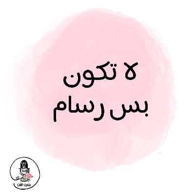 لا تكون بس رسام