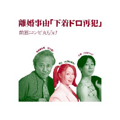 離婚事由「下着ドロ再犯」~前篇:コンピ丸もうけ~ 離婚事由「下着ドロ再犯」~前篇:コンピ丸もうけ~