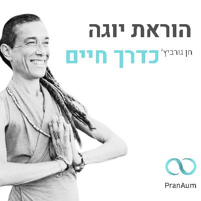 חן גורביץ'- הוראת יוגה כדרך חיים