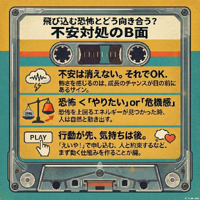 #13 飛び込む恐怖とどう向き合う? 不安対処のB面 #13 飛び込む恐怖とどう向き合う? 不安対処のB面