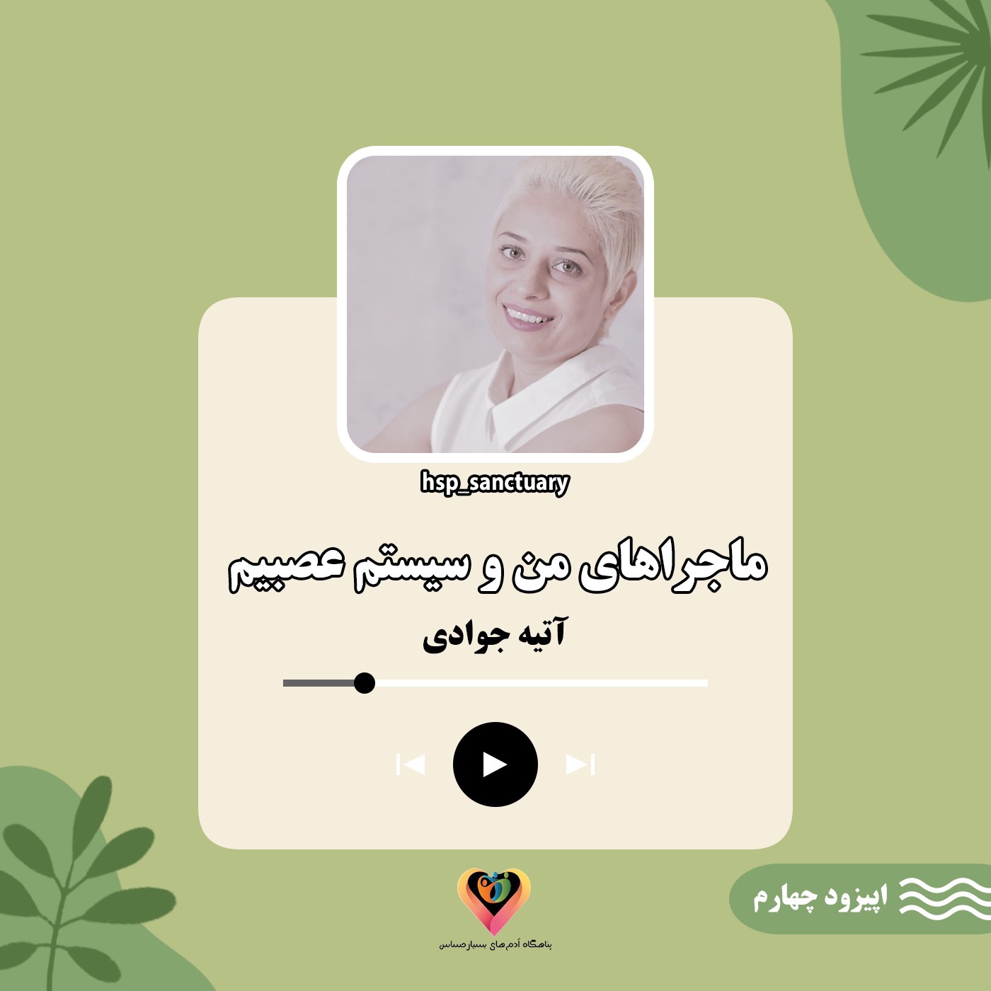 ماجراهای من و سیستم عصبیم- اپیزود چهارم