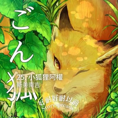 25. 日本兒童文學『小狐狸阿權』【原版】新美南吉|廣東話講故事|香港Podcast 25. 日本兒童文學『小狐狸阿權』【原版】新美南吉|廣東話講故事|香港Podcast