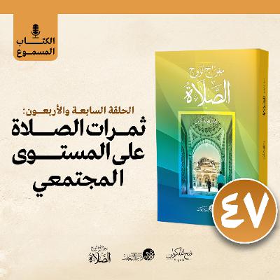 الكتاب المسموع: معراج الروح الصلاة | فتح الله كولن | 47- ثمرات الصلاة على المستوى المجتمعي الكتاب المسموع: معراج الروح الصلاة | فتح الله كولن | 47- ثمرات الصلاة على المستوى المجتمعي