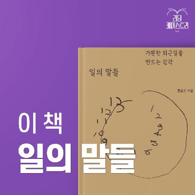 EP.50 사실 회사에서 울어 본 적이 있다 - 일의 말들 [김신지의 책생연분]