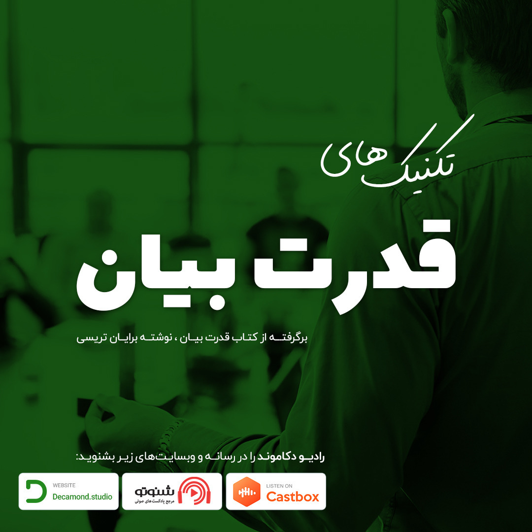تکنیک‌های قدرت بیان | پادکست شماره 1