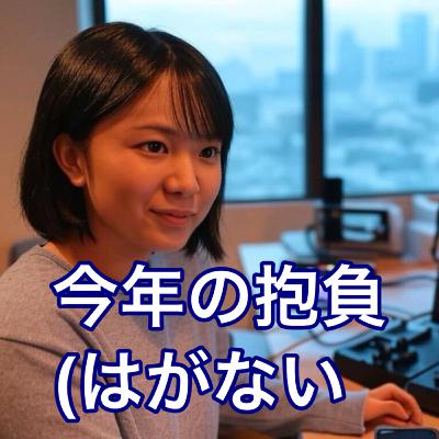 今年の抱負(はがない)
