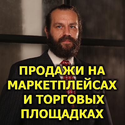 Продажи на маркетплейсах и торговых площадках
