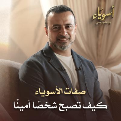 كيف تصبح شخصًا أمينًا - أسوياء - قصص الصحابة - مصطفى حسني