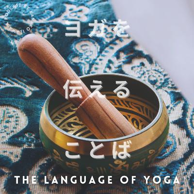 【YOGA SUTRA CHANTING】 Invocation to Chapter 1