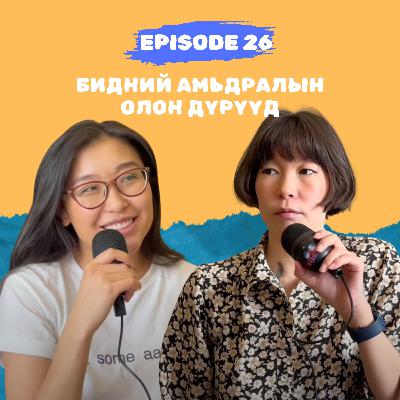 E26: Бидний амьдралын олон дүрүүд E26: Бидний амьдралын олон дүрүүд