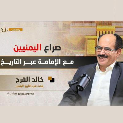 بودكاست بران | صراع اليمنيين مع الإمامة عبر التاريخ..مع الباحث في التاريخ اليمني خالد الفرح