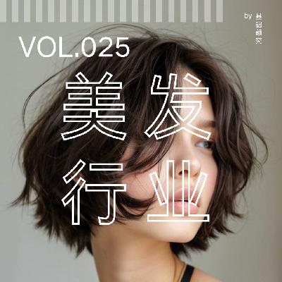 025. 为啥总让人办卡?烫染定价贵?从业10年Tony说点得罪人的大实话 025. 为啥总让人办卡?烫染定价贵?从业10年Tony说点得罪人的大实话