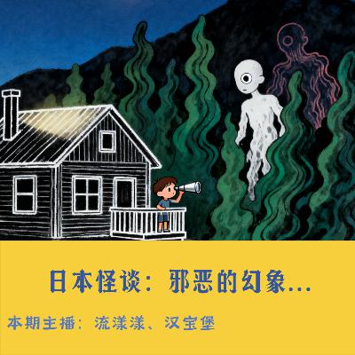 50. 日本怪谈：来自2ch的邪恶幻象与陌生房间的秘密…