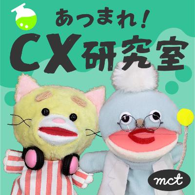 #15【CXの測定と改善】ちゃんと測って、ちゃんとふりかえる #15【CXの測定と改善】ちゃんと測って、ちゃんとふりかえる