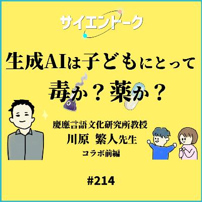 214. 生成AIは子どもにとって毒か?薬か?言語学者にきいてみた!【川原繁人先生 前編】 214. 生成AIは子どもにとって毒か?薬か?言語学者にきいてみた!【川原繁人先生 前編】