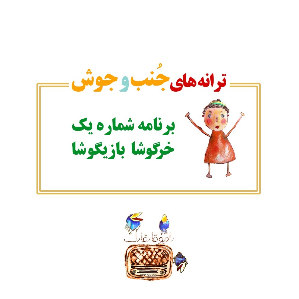 ترانه های جُنب و جوش برنامه شماره یک episode artwork