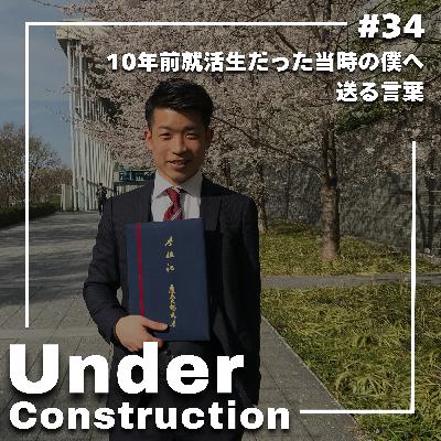 #34 10年前の就活生だった当時の僕へ送る言葉