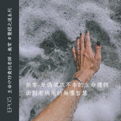 EP05 當無常來敲門｜如何找到穿越困境的內在信仰，發現生命的禮物？