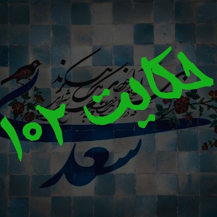 102. حکایت صد و دوم گلستان