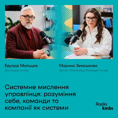 Системне мислення управлінця: розуміння себе, команди і компанії як системи
