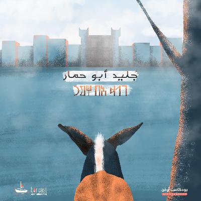 جُليد أبو حمار