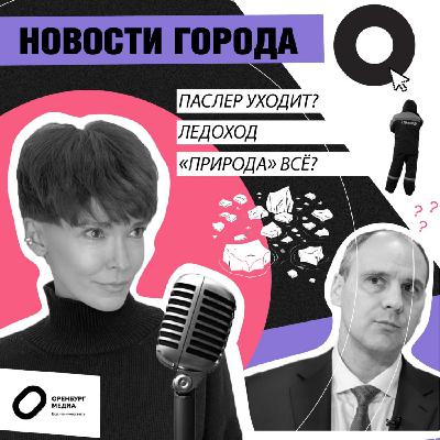 Паслер уходит? Ледоход. Природа все? Новости города О