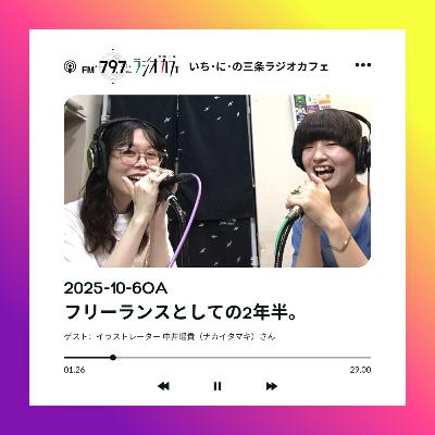 2025-10-6OA フリーランスとしての2年半。