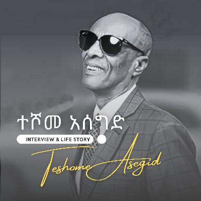 Teshome Asegid Interview and life story_ተሾመ አሰግድ