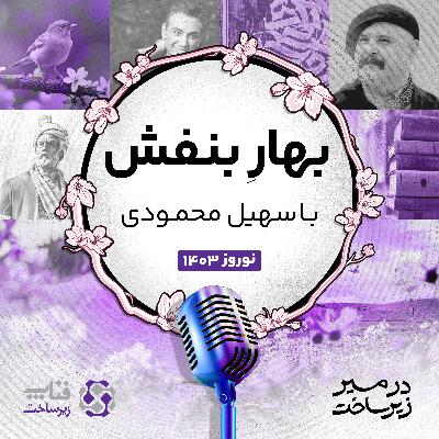 بهار بنفش با سهیل محمودی