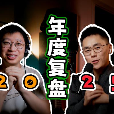 EP_025 | 复盘2025:倦怠与疗愈,带着勇气走向2026 EP_025 | 复盘2025:倦怠与疗愈,带着勇气走向2026