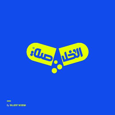 الخلاصة - قصه يأجوج ومأجوج
