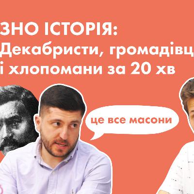 Кирило Мефодіївці, громадівці і хлопомани на ЗНО. Від декабристів до Валуєвського циркуляру коротко Кирило Мефодіївці, громадівці і хлопомани на ЗНО. Від декабристів до Валуєвського циркуляру коротко