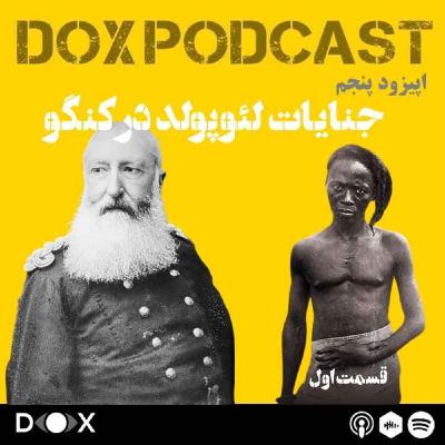 اپیزود پنجم: جنایات لئوپولد در کنگو- قسمت اول