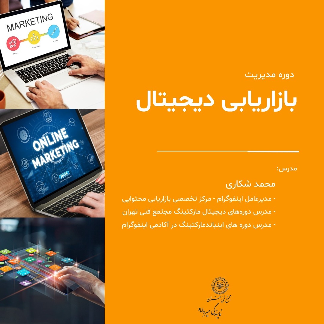 جلسه دوم دوره مدیریت دیجیتال مارکتینگ - بخش آخر - 17 بهمن 98