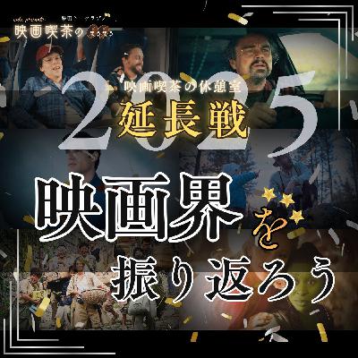 休憩室：『延長戦！〜2025年映画界を振り返ろう〜』