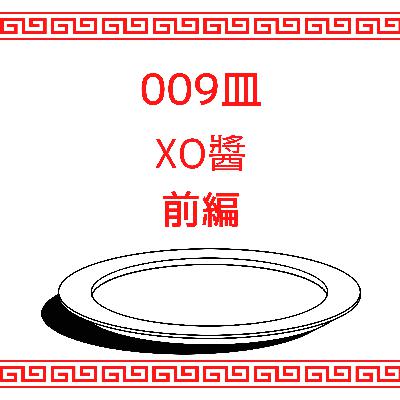 #009皿目 XO醬(前編) #009皿目 XO醬(前編)
