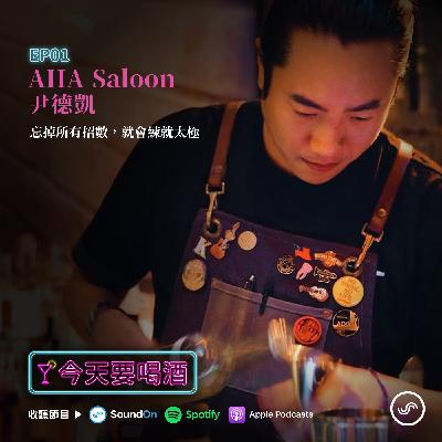 EP01 | AHA Saloon 尹德凱：忘掉所有招數，就會練就太極