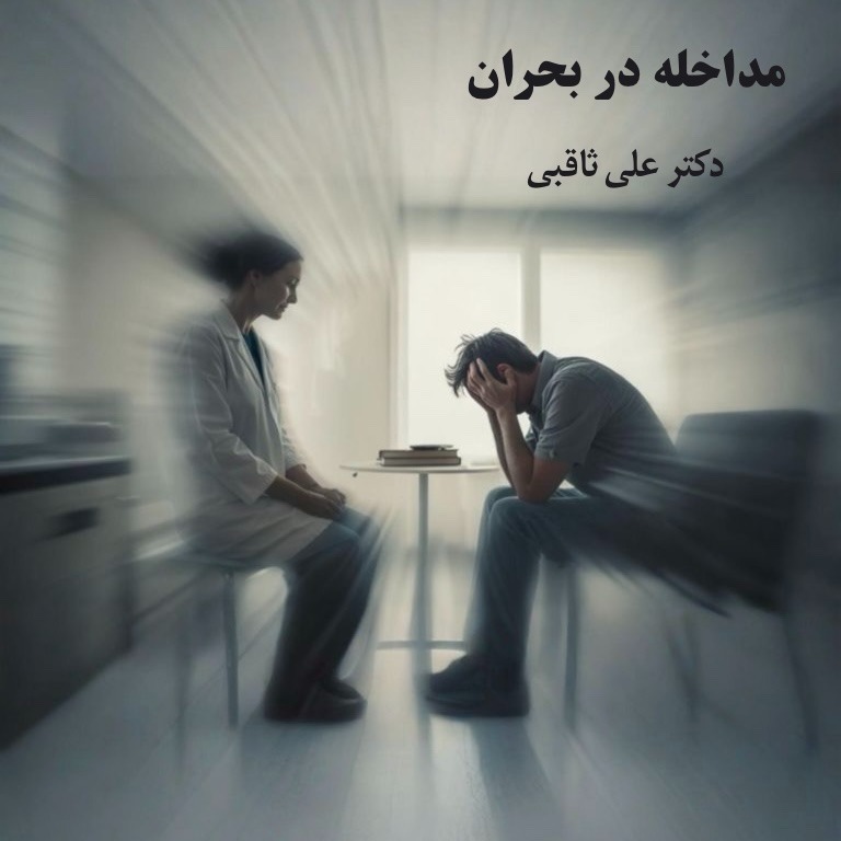 مداخله در بحران