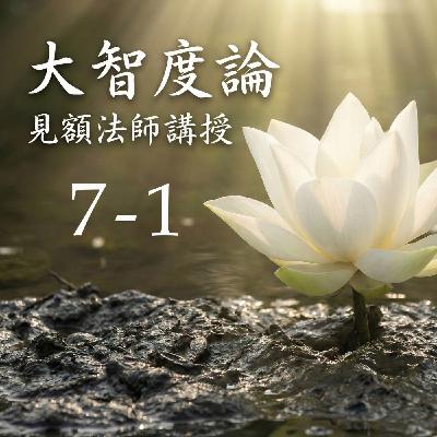 07-1 大智度論 (見額法師講授)