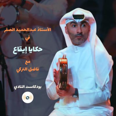 ح 116: حكايا إيقاع | مع الأستاذ عبدالحميد الصقر