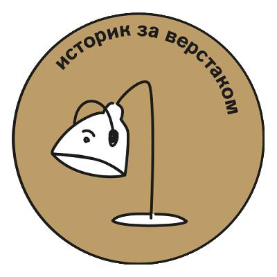 Историк за верстаком — Лев Лурье